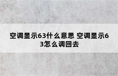 空调显示63什么意思 空调显示63怎么调回去